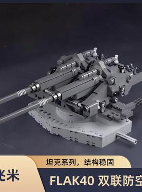 德国FLAK40 128mm双联防空炮坦克系列益智拼装小颗粒积木模型男孩