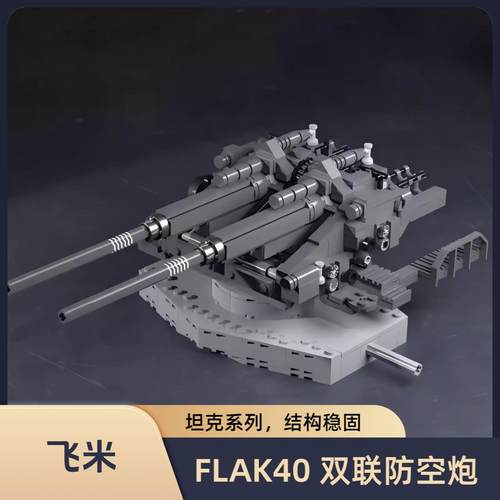 德国FLAK40 128mm双联防空炮坦克系列益智拼装小颗粒积木模型男孩
