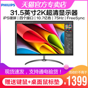 飞利浦325E8 32英寸2K超清iPS电脑显示器75Hz绘图设计爱眼低蓝光