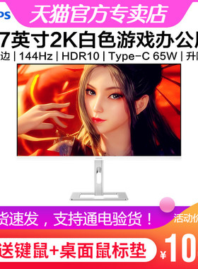 飞利浦27英寸2K白色显示器iPS游戏144Hz绘图Type-C设计27E2G5600W