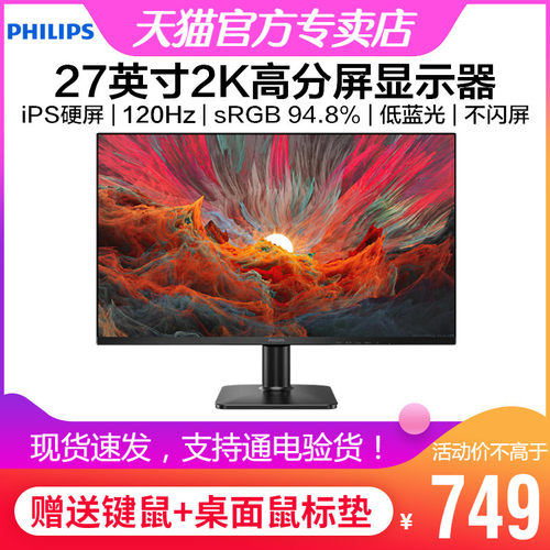 飞利浦27英寸2K显示器IPS屏120Hz