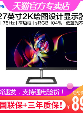 飞利浦275E1 27英寸2K显示器IPS微边框75Hz绘图设计低蓝光爱眼屏