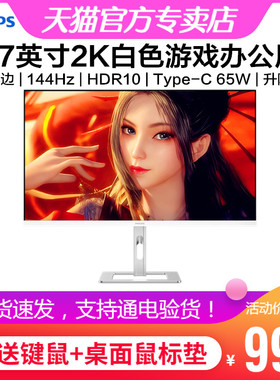 飞利浦27英寸2K白色显示器iPS游戏144Hz绘图Type-C设计27E2G5600W
