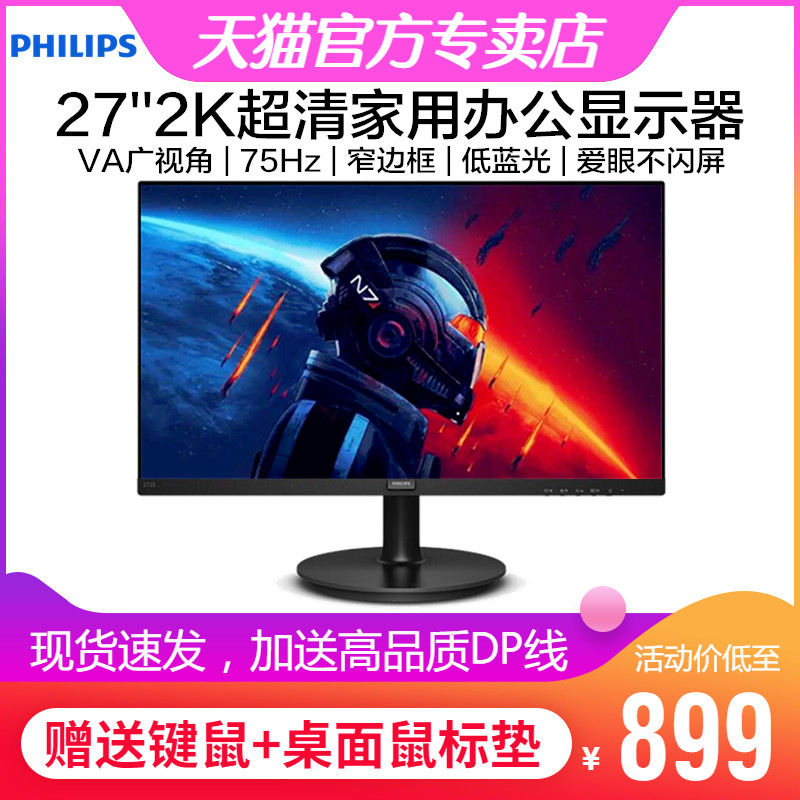 飞利浦27英寸2K窄边框显示器75Hz