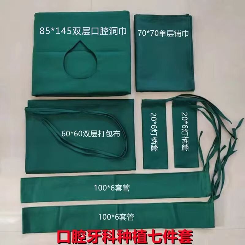 手术室口腔牙科种植七件套包布洞巾手术室灯管套管铺巾孔巾全棉