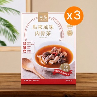 香港尚品精选炖汤马来风味肉骨茶优质天然真材实料拍350克x3盒