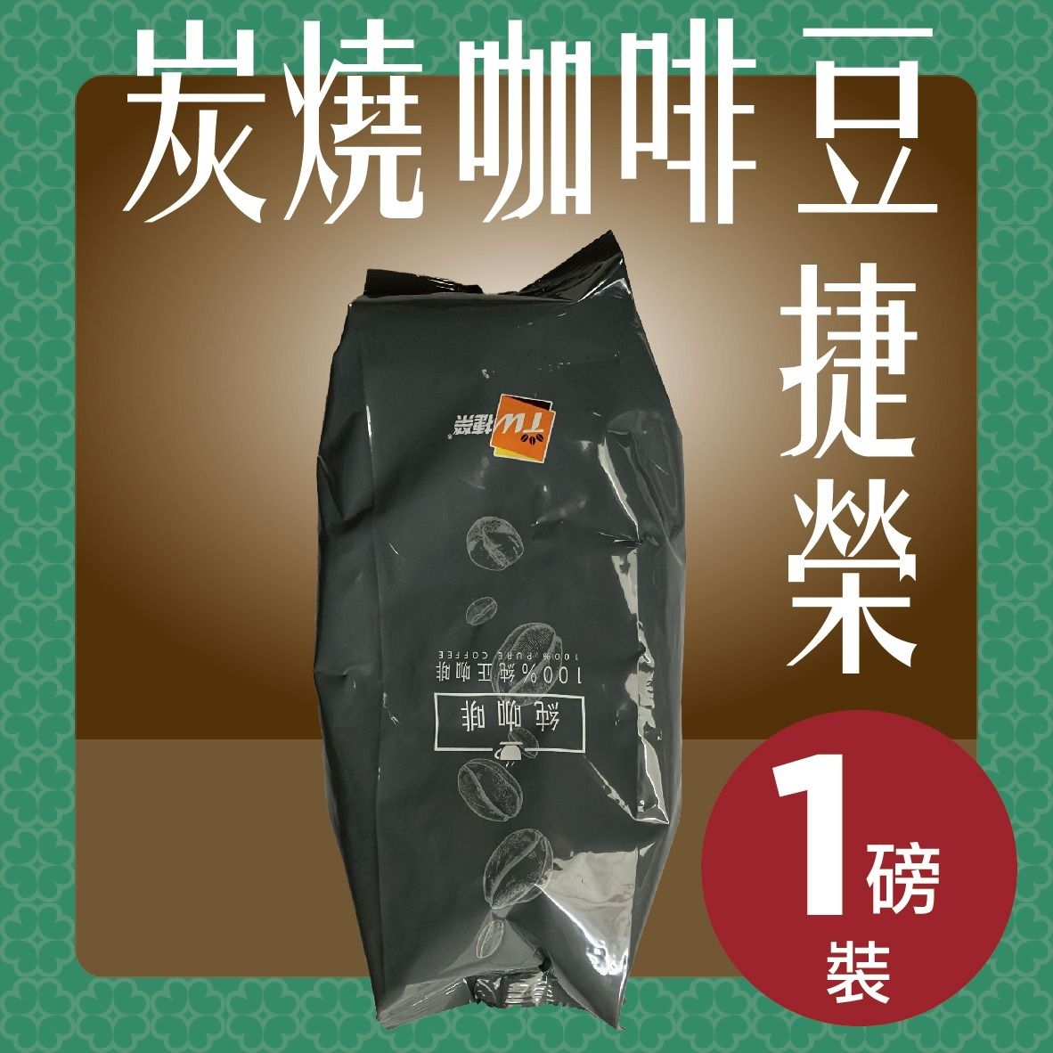 捷荣 香港100%纯正咖啡炭烧咖啡豆1磅装餐厅用手冲咖啡办公室提神