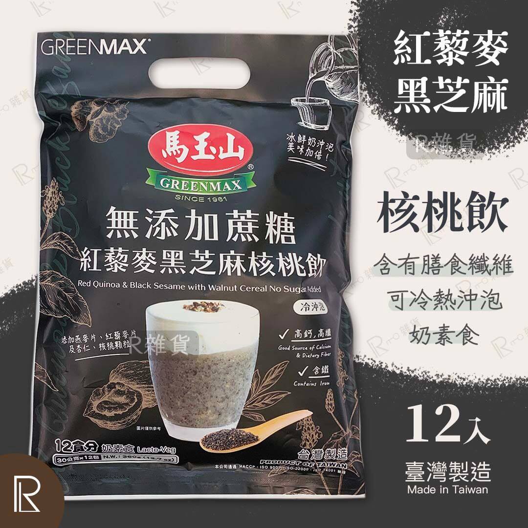 进口马玉山无添加蔗糖红藜麦黑芝麻核桃饮12包入袋特别添加燕麦片