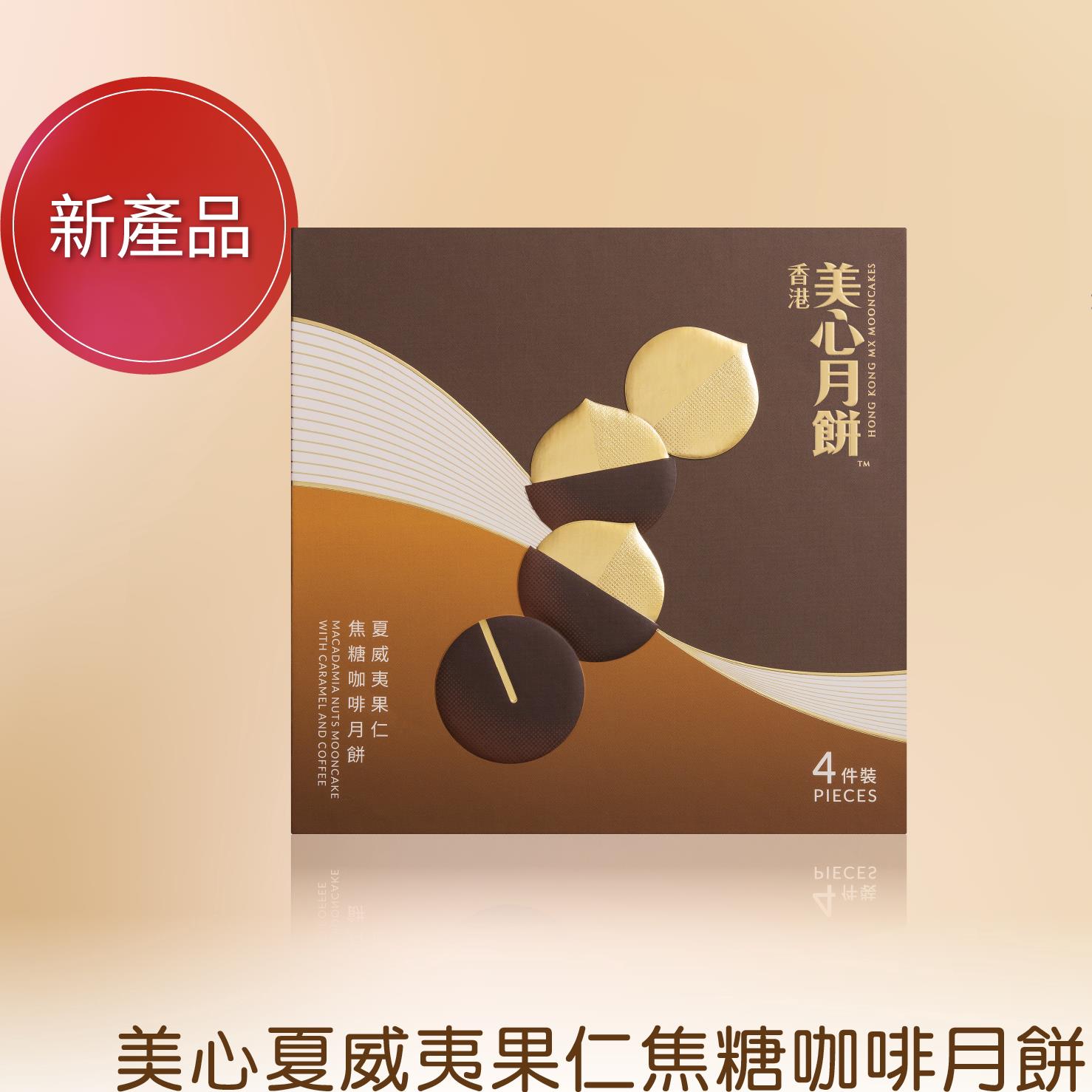 夏威夷果仁焦糖咖啡月饼4件装香港中式糕点中秋节送礼进口版