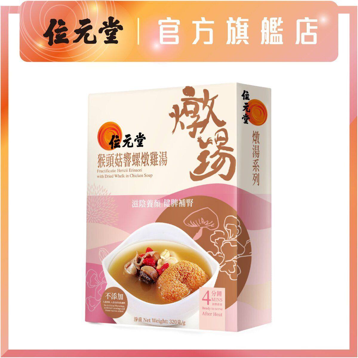 位元堂猴头菇响螺炖鸡汤320g绝不含人造色素香料及防腐剂即食炖汤