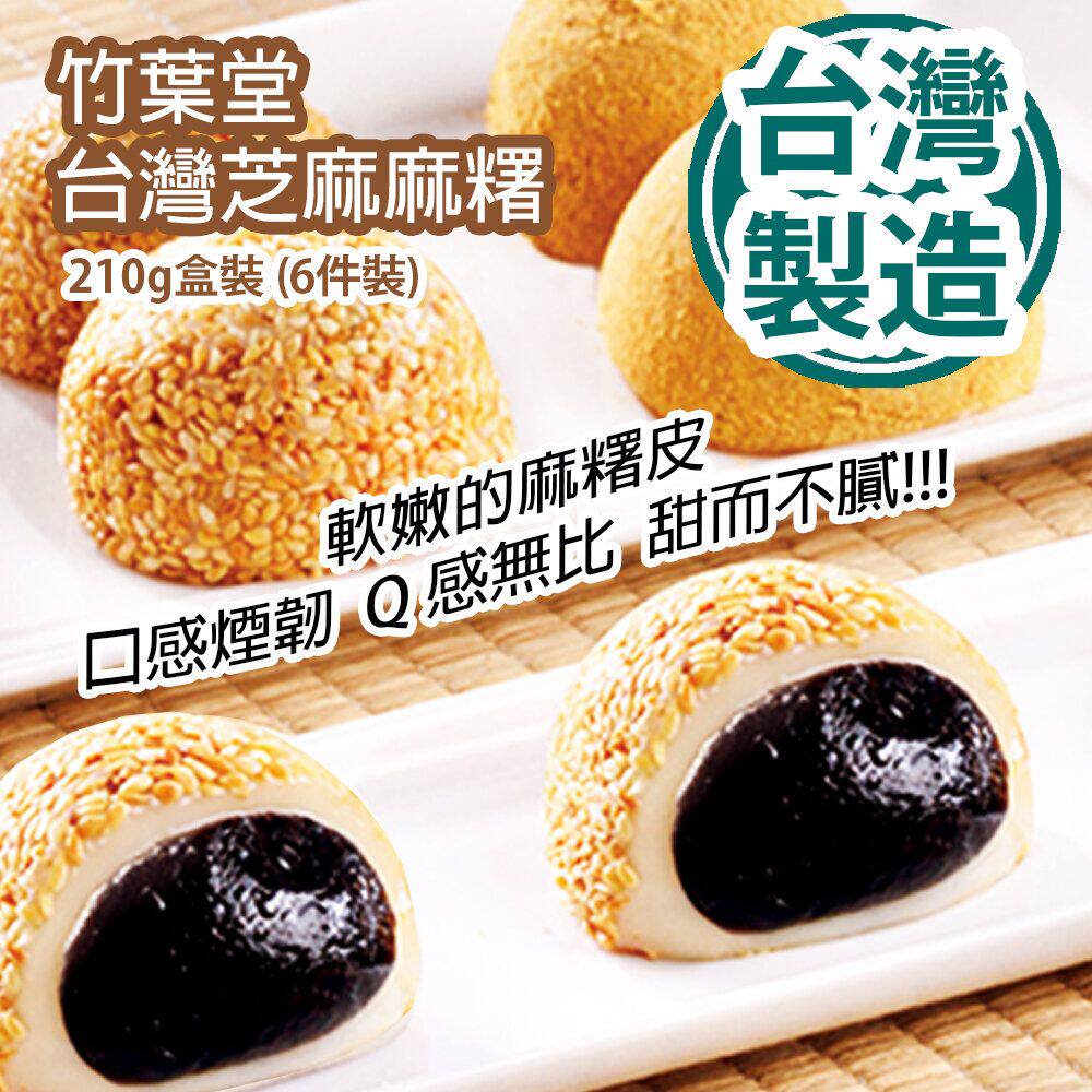 网红香港进口日竹叶堂台湾特产芝麻麻糬 210g盒装休闲办公零食6枚