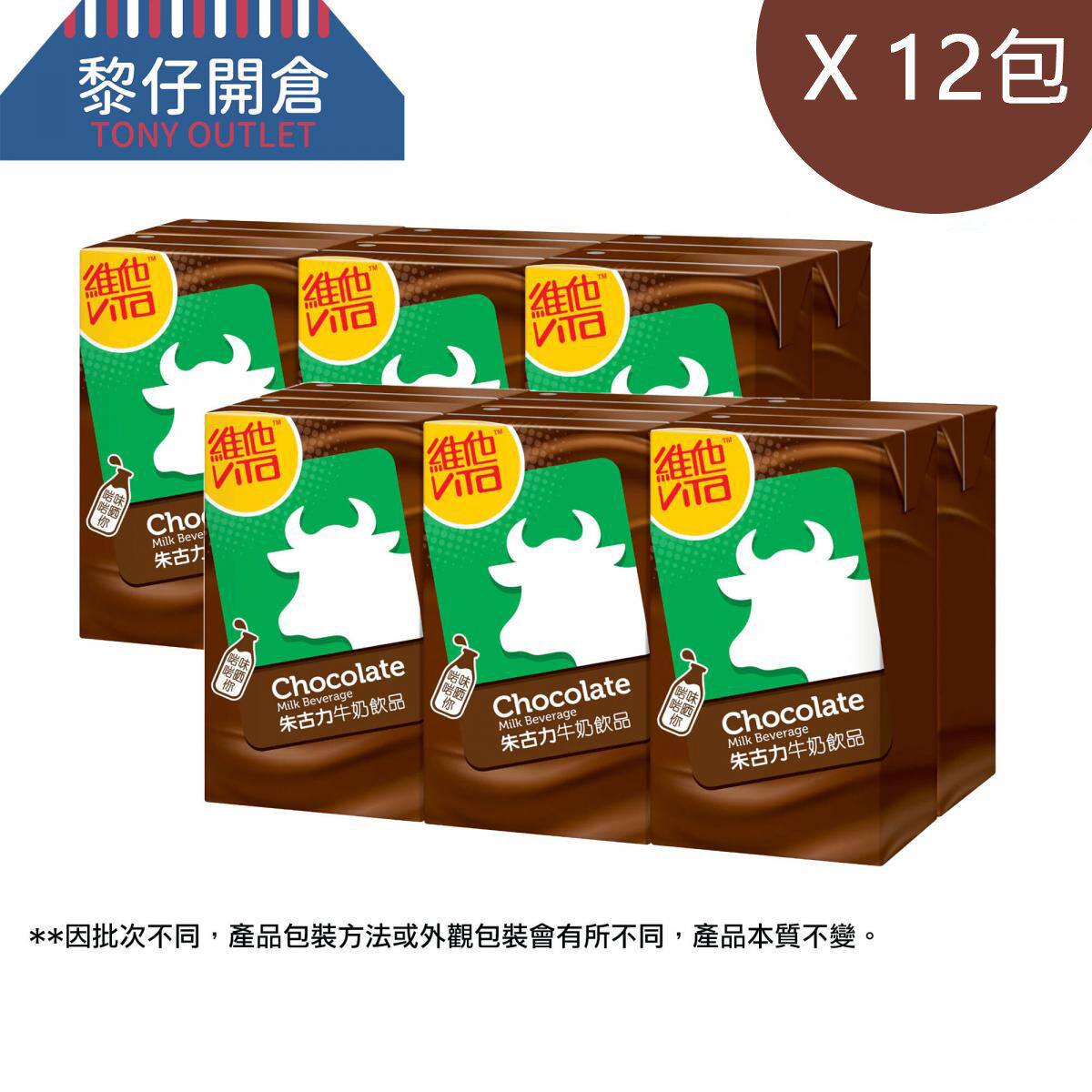 维他12包纸包维他朱古力奶250mlx12包巧克力独立包装奶饮品香港版