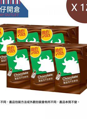 维他12包纸包维他朱古力奶250mlx12包巧克力独立包装奶饮品香港版