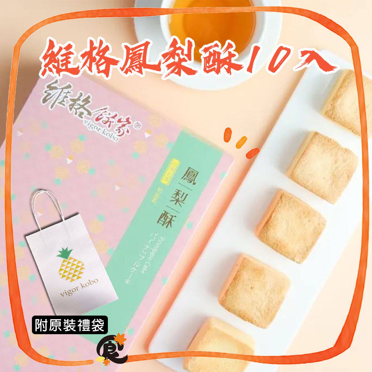维格饼家维格凤梨酥10入香酥糕点礼盒装菠萝传统美食中式糕点伴手