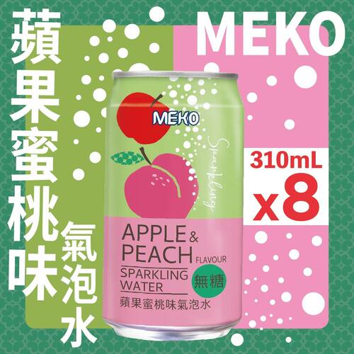 网红特选MEKO美果 苹果蜜桃味气泡水310毫升X8无糖苹果蜜桃新口味