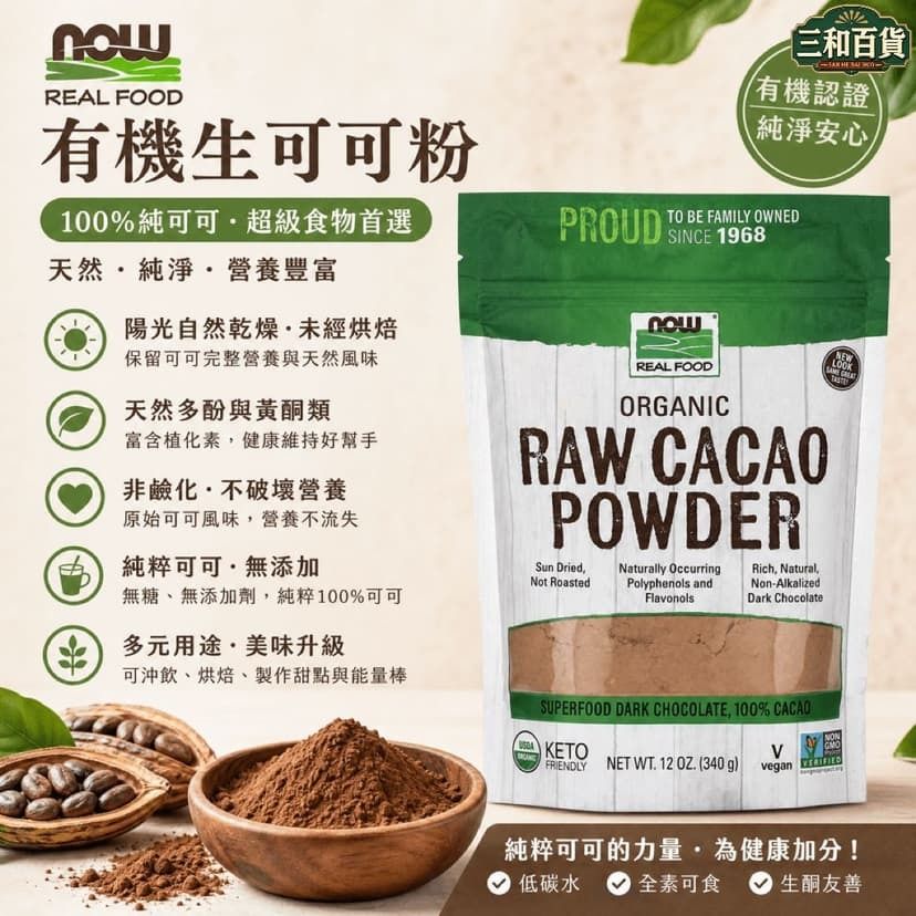 NOW Real Food有机生可可粉340克非碱化无糖全素纯可可粉冲饮烘焙