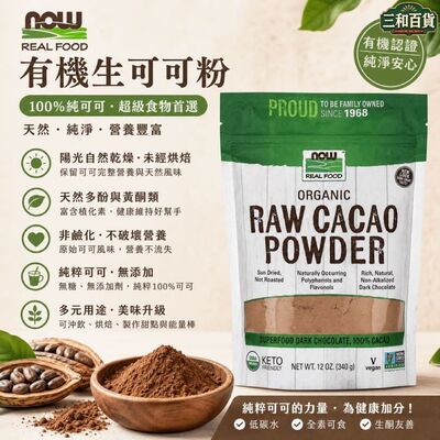 NOW Real Food有机生可可粉340克非碱化无糖全素纯可可粉冲饮烘焙