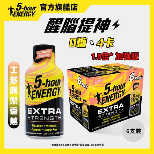 香港进口5-hour ENERGY 1.5倍加强版适合高强运动草莓香蕉味6支