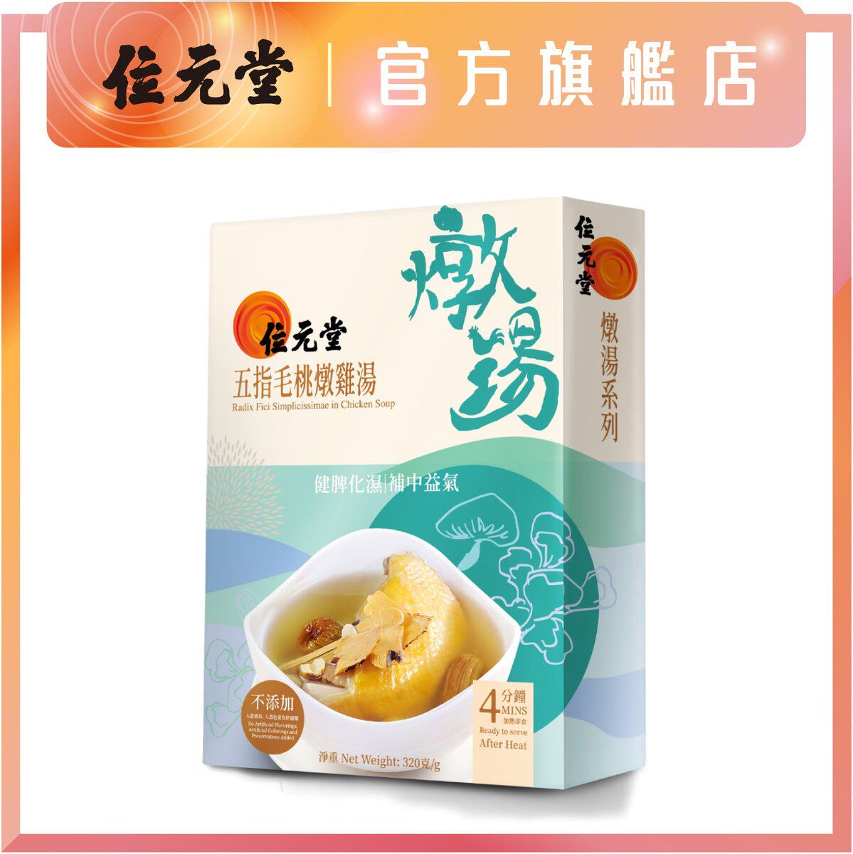 位元堂五指毛桃炖鸡汤320g每一口炖汤绝不含人造色素香料及防腐剂