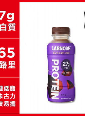 进口Labnosh韩国低脂蛋白奶昔特浓可可27克蛋白质6瓶装低糖低脂肪
