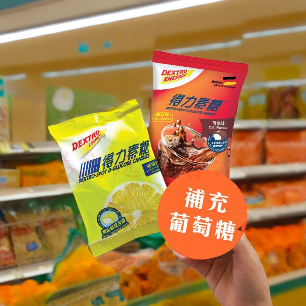 德国得力素糖葡萄糖补充体力维他命能量糖果50g