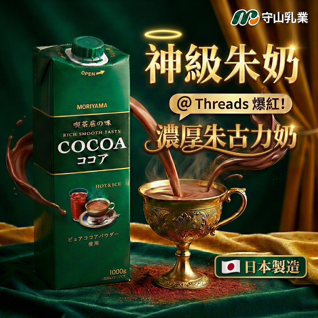 守山乳业日本进口浓厚朱古力饮料神级朱奶吃茶店之味巧克力饮料版