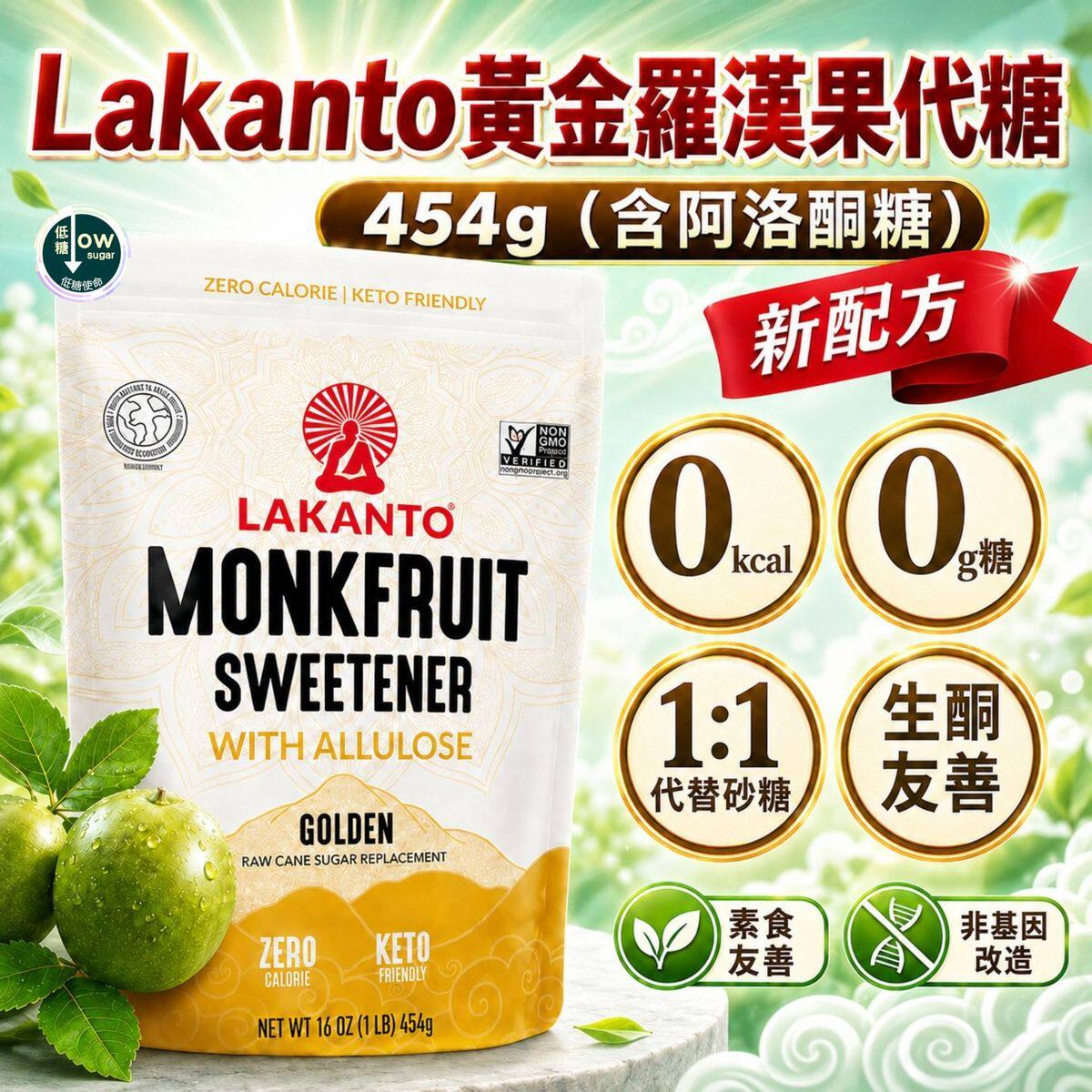 LAKANTO 黄金罗汉果代糖454G含阿洛酮糖零卡路里低糖生酮友好无糖