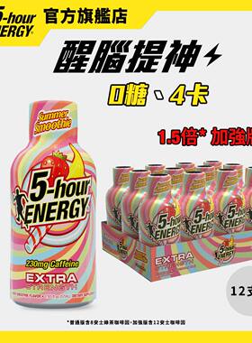进口5-hour ENERGY1.5倍加强版适合高强运动夏日美昔加强版12支