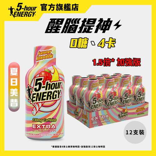 进口5-hour ENERGY1.5倍加强版适合高强运动夏日美昔加强版12支