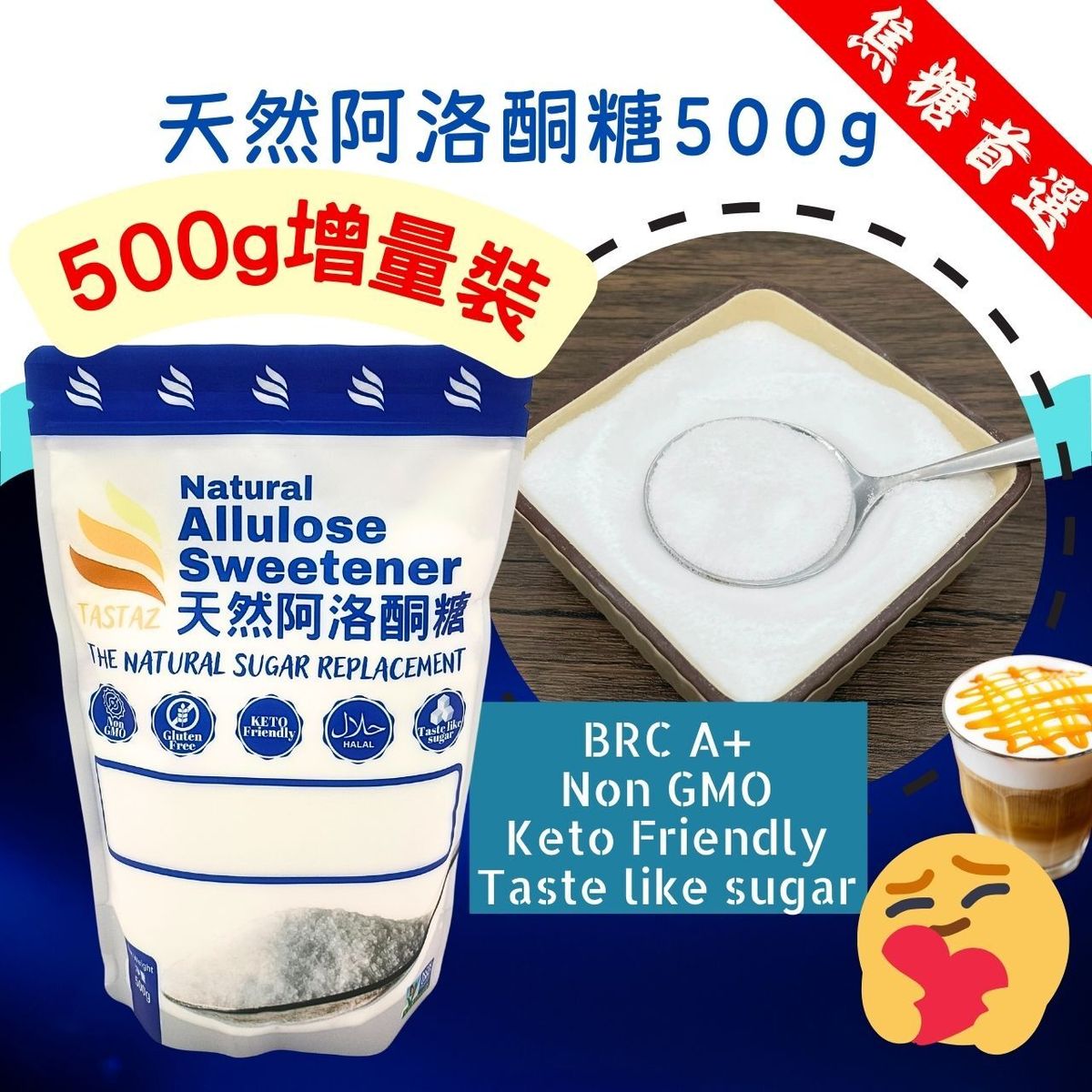 天然阿洛酮糖500g袋装BRC A+级无糖代糖Keto友好