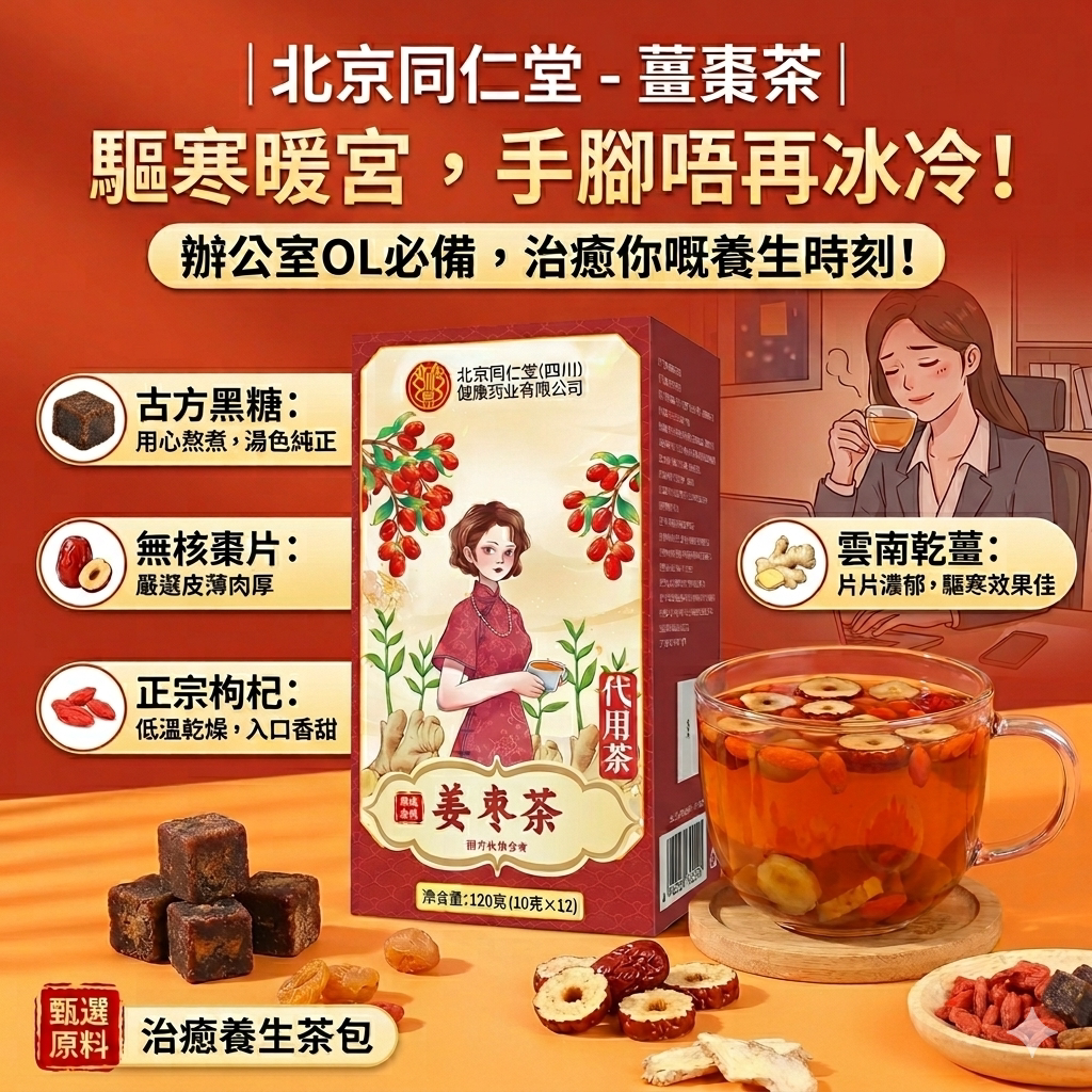 北京同仁堂姜枣茶120g驱寒暖胃暖肚子暖身办公室养生茶包下午茶包