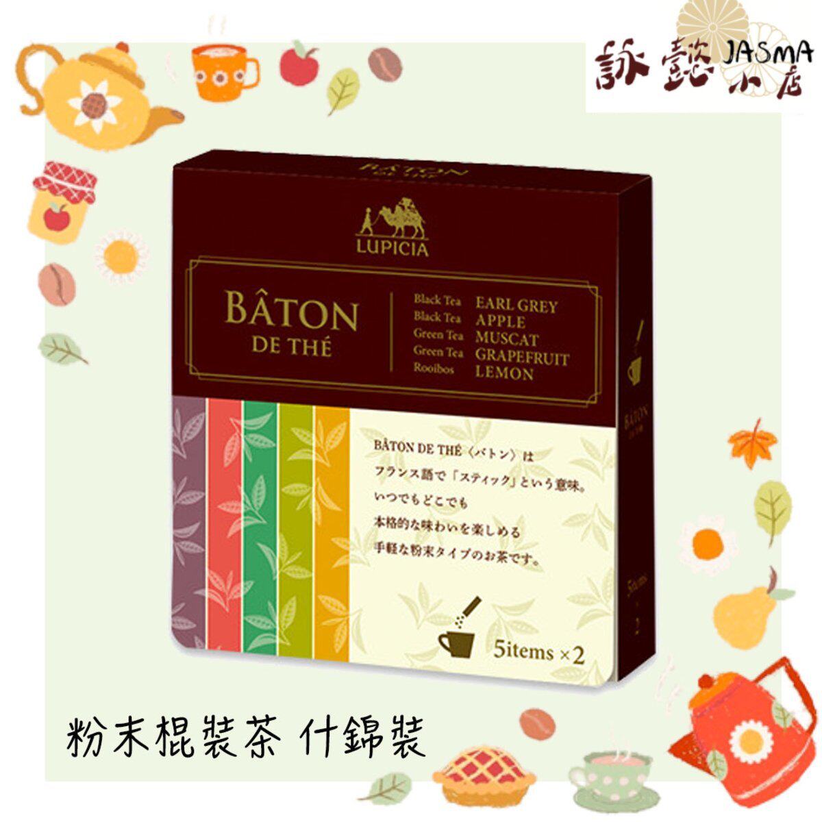 进口LUPICIA粉末棍装茶什锦装多种口味选择独立包装醇厚花果香