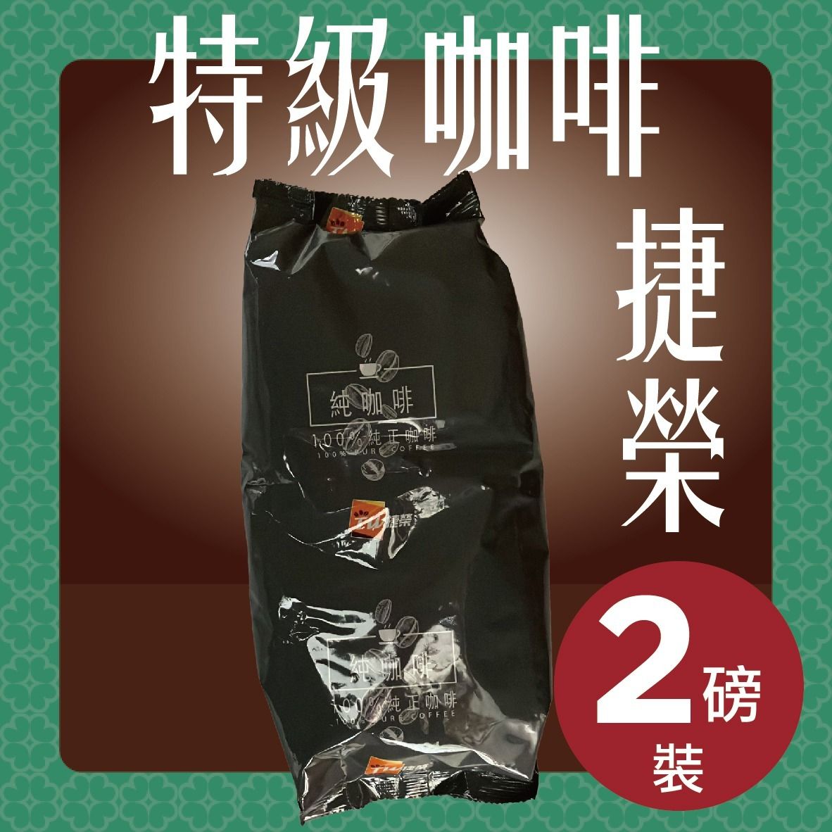 捷荣 100%纯正特级咖啡2磅装餐厅用手冲咖啡特正醇香办公室提神版