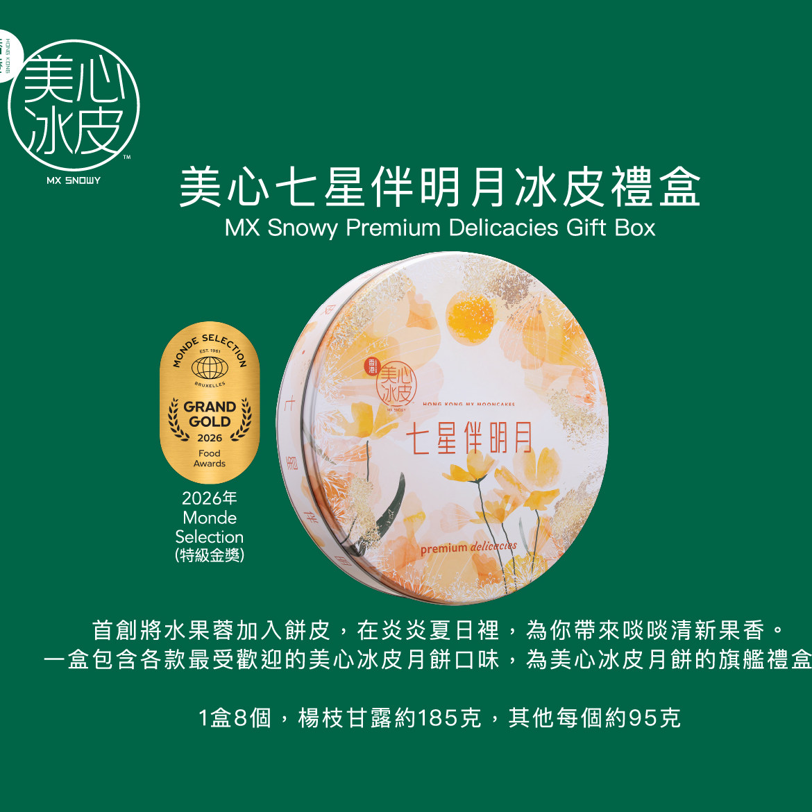 七星伴明月冰皮礼盒8枚装伴手礼冰皮月饼高档礼盒装香港进口