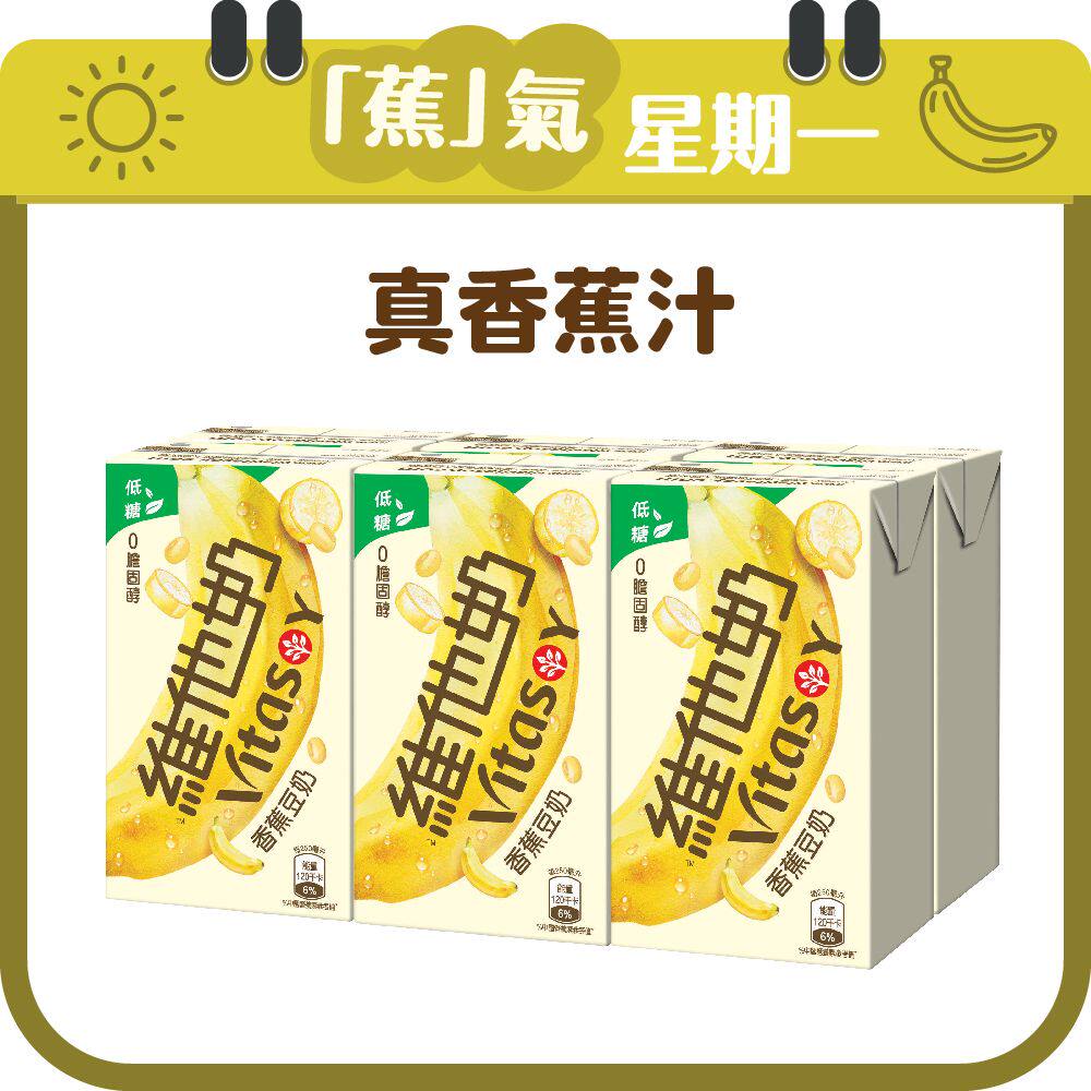 维他奶低糖香蕉豆奶250毫升6包装零胆固醇零反式脂肪优质蛋白质