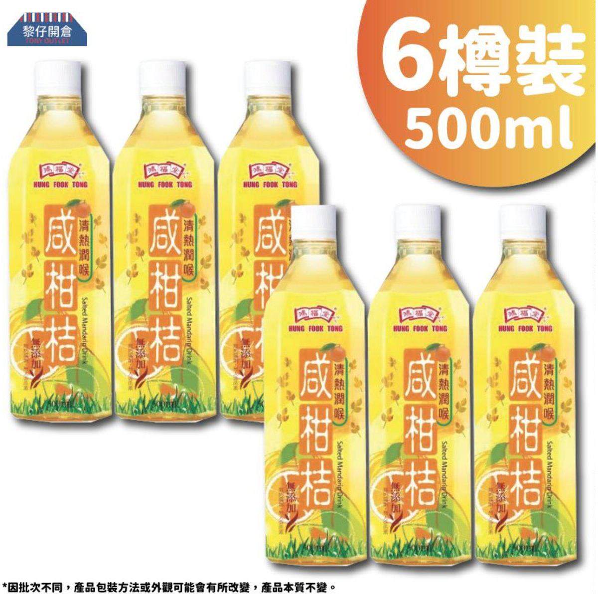 香港鸿福堂咸柑桔500毫升6瓶天然維他命植物饮料熬夜补充维C