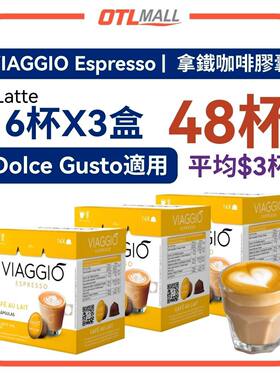 VIAGGIO Espresso奶泡咖啡胶囊16杯*3盒办公室咖啡拿铁牛奶咖啡版