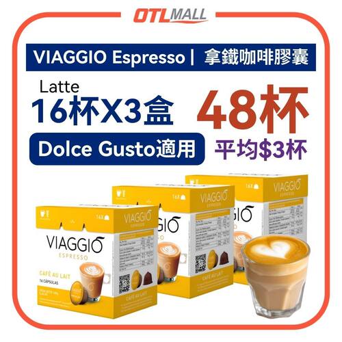 VIAGGIO Espresso奶泡咖啡胶囊16杯*3盒办公室咖啡拿铁牛奶咖啡版