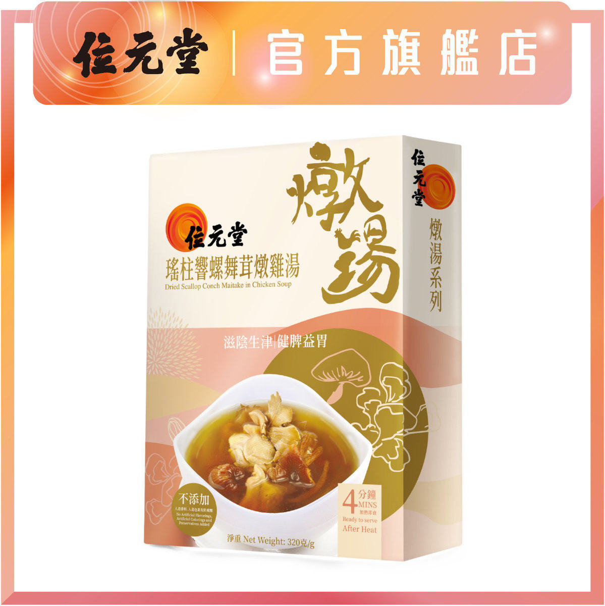 位元堂瑶柱响螺舞茸炖鸡汤320g即食炖汤绝不含人造色素香料防腐剂