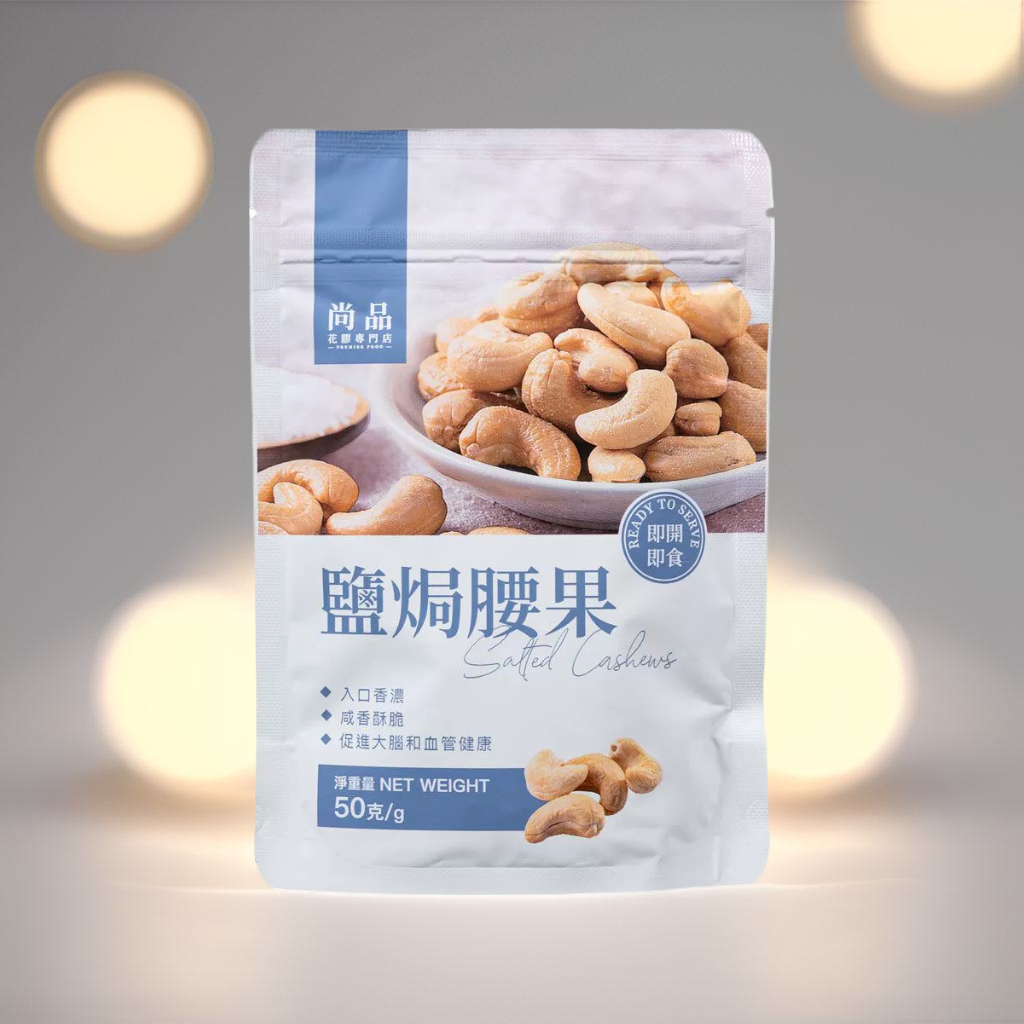 尚品鹽焗腰果无添加大颗粒无漂白手工精选烘焙师专用原材料50克