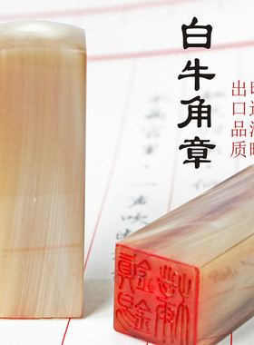 白牛角名字印章制作姓名订制图章篆刻人名闲章牛角方章签藏书定做