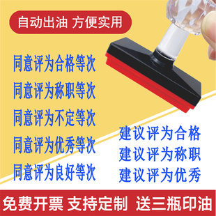 同意评为合格称职不定优秀良好等次建议评定光敏印章自动出油刻章