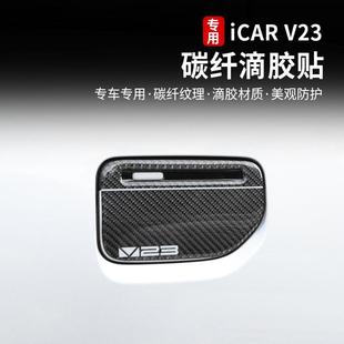 适用奇瑞icarv23专用碳纤纹车门拉手贴中控防刮防撞贴内饰改装件