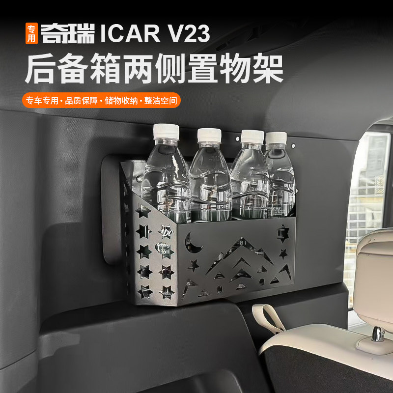 icar超级V23S后备箱尾箱收纳盒图片