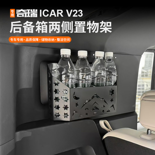适用奇瑞icar超级V23S后备箱尾箱改装储物收纳盒左右置物架配件