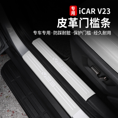 icarv23皮革门槛条改装件