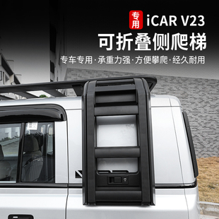 适用奇瑞icarv23侧爬梯车顶行李架平台攀爬折叠梯子专用改装配件
