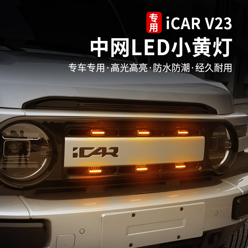 适用奇瑞icarv23中网灯小黄灯LED夜间日间装饰灯警示灯专用改装件