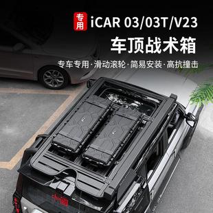 适用奇瑞icarv23/03/03t战术箱装备箱收纳箱行李架平台改装件配件