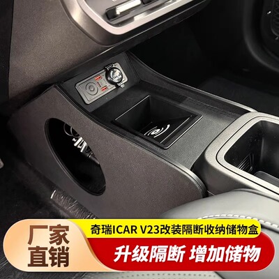 icarv23中控隔断扶手箱改装件